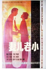 Qi er lao xiao movie poster