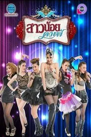 Sao Noi Cafe tv show poster