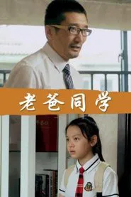 Poster do filme Dad Is My Classmates