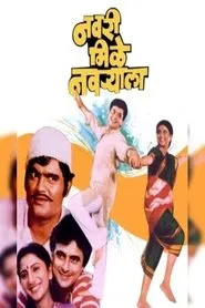 Navri Mile Navryala movie poster