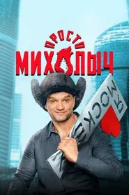 Just Mikhalych tv show poster