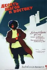 Ten Steps to the East movie poster