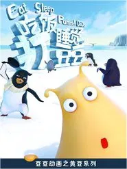 Poster da série 吃饭睡觉打豆豆