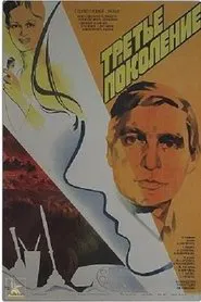 Poster do filme Third Generation