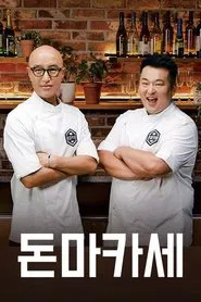 돈마카세 tv show poster