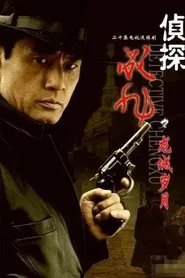 侦探成旭 tv show poster