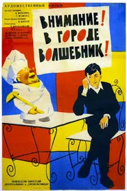 Attention! The Magician Is in the City! movie poster