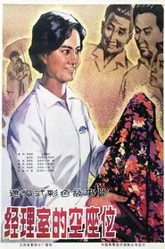 A Seat in Manager's Office movie poster