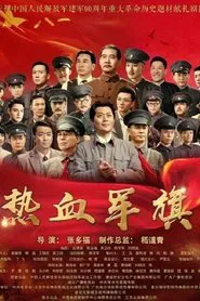 热血军旗 tv show poster