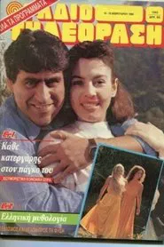 Κάθε κατεργάρης στον πάγκο του tv show poster