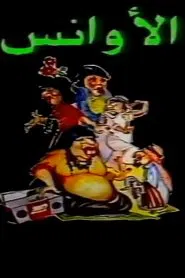 Al-Awans movie poster