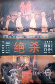 Jue Sha movie poster