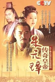 Poster da série 传奇皇帝朱元璋