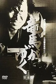 Ryoma ga Yuku tv show poster
