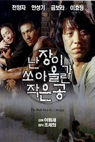 A Ball Shot by a Midget movie poster