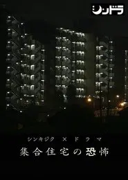 集合住宅の恐怖 tv show poster