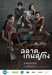 Poster do filme Gênios do Mal
