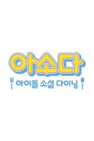 아소다 아이돌 소셜 다이닝 tv show poster