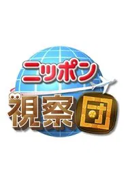 ニッポン視察団 tv show poster