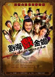 刘海戏金蟾 tv show poster