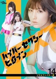 ハイパーセクシーヒロインNEXT ソウルファイター冴 movie poster