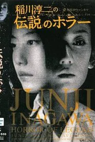 Junji Inagawa's Short Horror Cinema: Horror of Legend movie poster