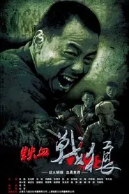 铁血战狼 tv show poster