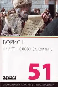 Boris I - Part 2 - Word For Letters movie poster