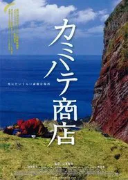 Kamihate Store movie poster