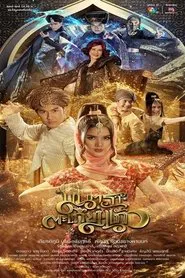 Mantra Takiang Kaeo tv show poster