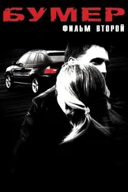 Bummer 2 movie poster