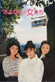 Poster do filme The Goodbye Girls