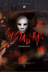 Кукольник tv show poster