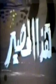 Poster da série هذا المصير