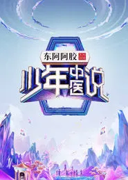 少年中医说 tv show poster