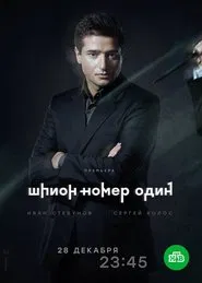 Шпион №1 tv show poster