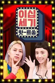 20th Century Hit Song tv show poster