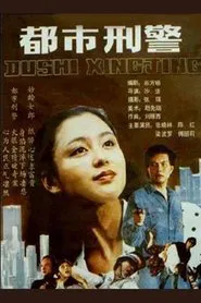 都市刑警 movie poster