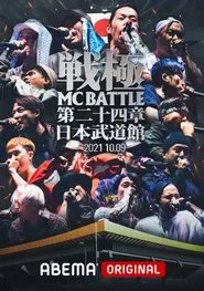 戦極MCBATTLE 第24章 at.日本武道館 movie poster
