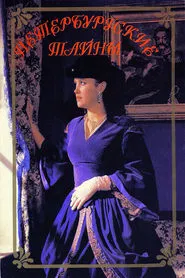Петербургские тайны tv show poster