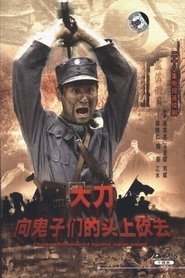 大刀进行曲 tv show poster