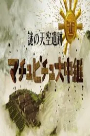 謎の天空遺跡 tv show poster