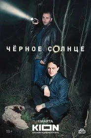 Чёрное солнце tv show poster