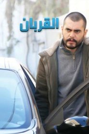 القربان tv show poster