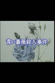 Poster do filme Aoi bara satsujin jiken