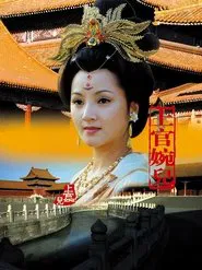 上官婉儿 tv show poster