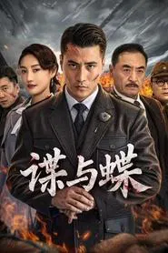 谍与蝶 movie poster
