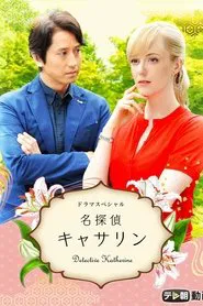 Detective Katherine movie poster