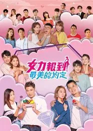 女力报到－最美的约定 tv show poster