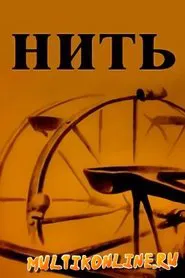 Poster do filme Thread
